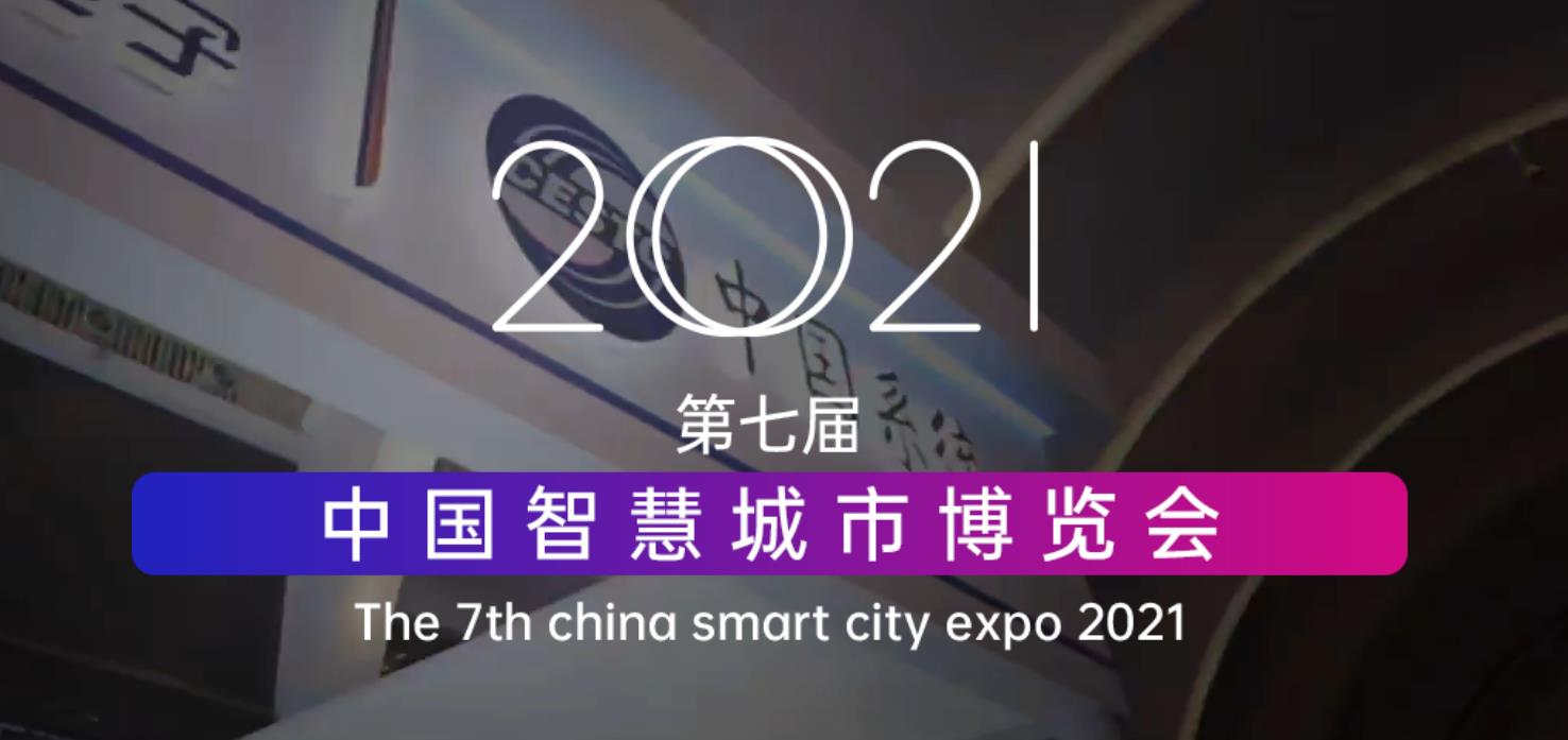 城市广告一：中国智慧城市博览会