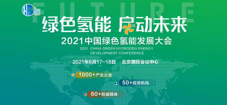 广告一：2021中国绿氢发展大会