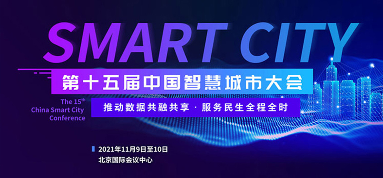 广告一：第十五届中国智慧城市大会