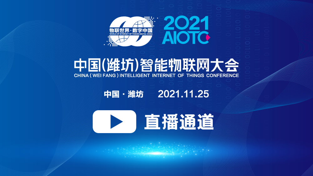 2021中国（潍坊）智能物联网大会直播地址