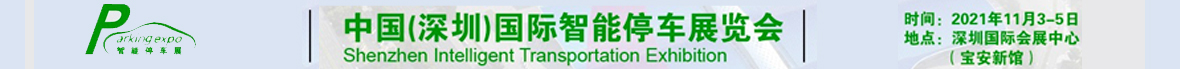 安保广告一：2021中国（深圳）国际智能停车展览会