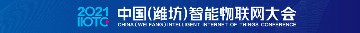 直播广告一：2021中国潍坊智能物联网大会