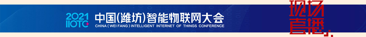 会展列表一：2021中国（潍坊）智能物联网大会
