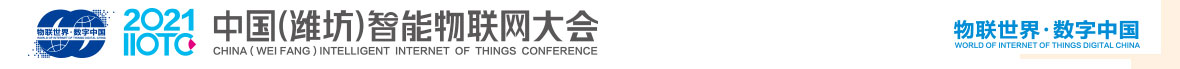 科创广告二：2021中国（潍坊）智能物联网大会