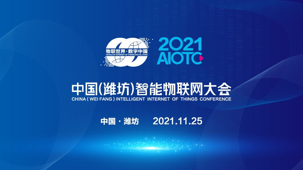 专题广告一：2021中国（潍坊）智能物联网大会